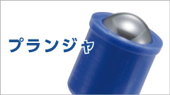 プランジャ関連情報